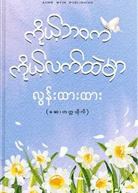 ကိုယ့်ဘဝက ကိုယ့်လက်ထဲမှာ - လွန်းထားထား (ဆေးတက္ကသိုလ်)