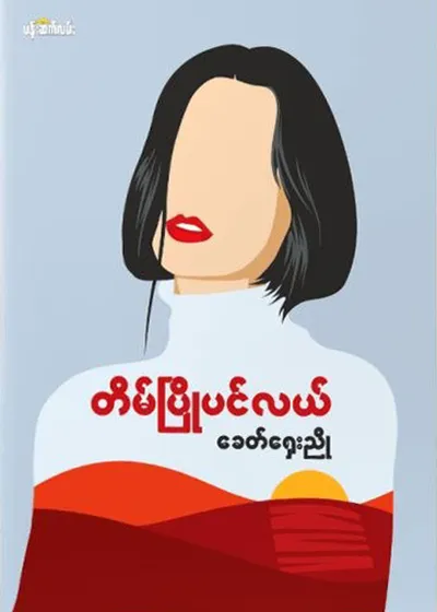 တိမ်ပြိုပင်လယ် - ခေတ်ရှေးညို