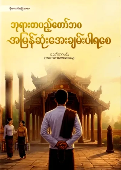 ဘုရားတပည့်တော်ဘဝ အမြန်ဆုံးအေးချမ်းပါရစေ