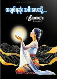 အချစ်ရဆုံး သမီးလေးသို့ - လွန်းထားထား (ဆေးတက္ကသိုလ်)