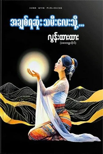 အချစ်ရဆုံး သမီးလေးသို့ - လွန်းထားထား (ဆေးတက္ကသိုလ်) by လွန်းထားထား (ဆေးတက္ကသိုလ်) — book cover