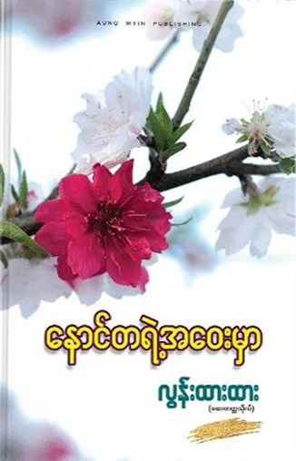 နောင်တရဲ့ အဝေးမှာ - လွန်းထားထား (ဆေးတက္ကသိုလ်) by လွန်းထားထား (ဆေးတက္ကသိုလ်) — book cover