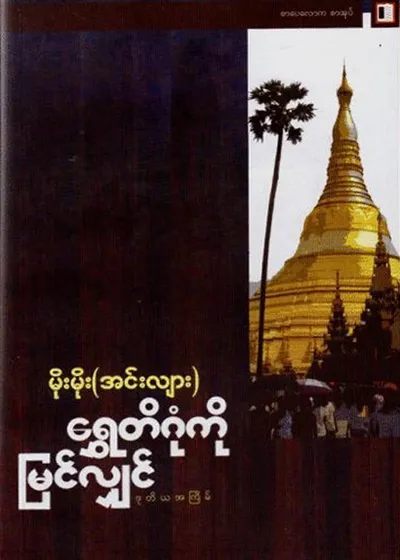 ရွှေတိဂုံကိုမြင်လျှင် - မိုးမိုး (အင်းလျား)
