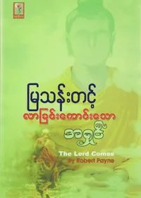 လာခြင်းကောင်းသောအရှင်