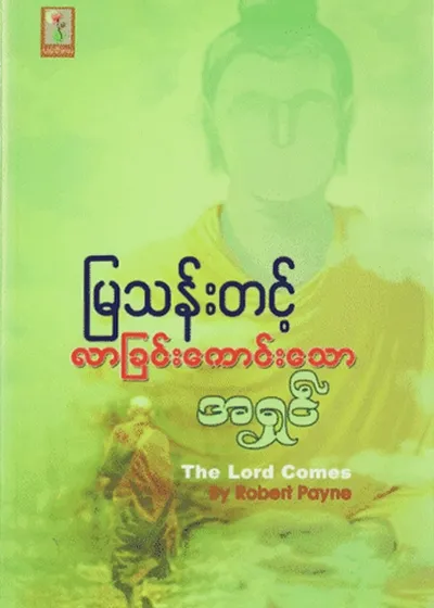 လာခြင်းကောင်းသောအရှင်