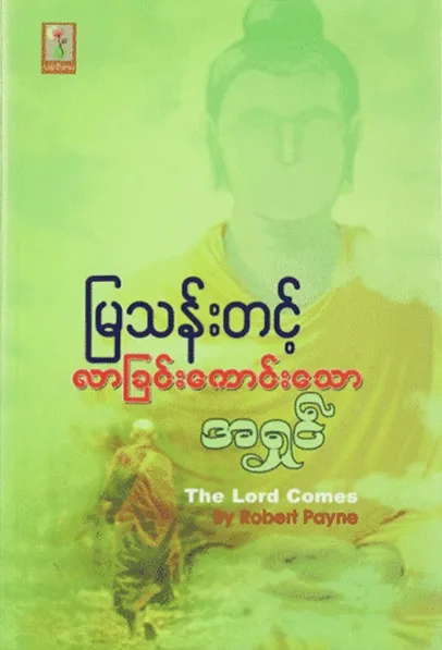 လာခြင်းကောင်းသောအရှင် by မြသန်းတင့် — book cover