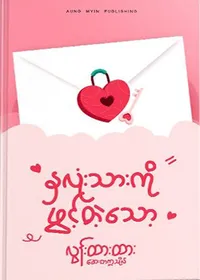 နှလုံးသားကိုဖွင့်တဲ့သော့ - လွန်းထားထား (ဆေးတက္ကသိုလ်)