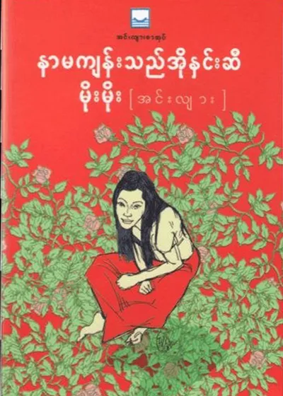 နာမကျန်းသည်အိုနှင်းဆီ - မိုးမိုး (အင်းလျား)