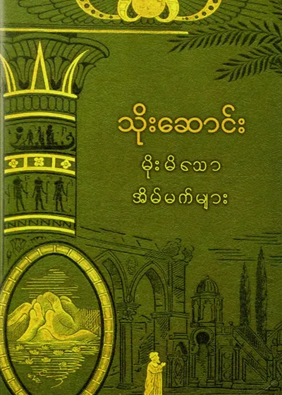 မိုးမိသောအိပ်မက်များ