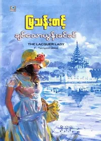 ချစ်သောယွန်းခင်ခင်