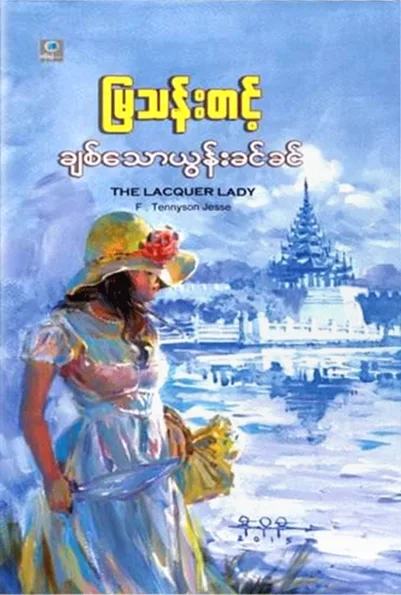 ချစ်သောယွန်းခင်ခင် by မြသန်းတင့် — book cover