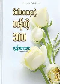 စိတ်စေတနာနဲ့ တန်တဲ့ဘဝ - လွန်းထားထား (ဆေးတက္ကသိုလ်)
