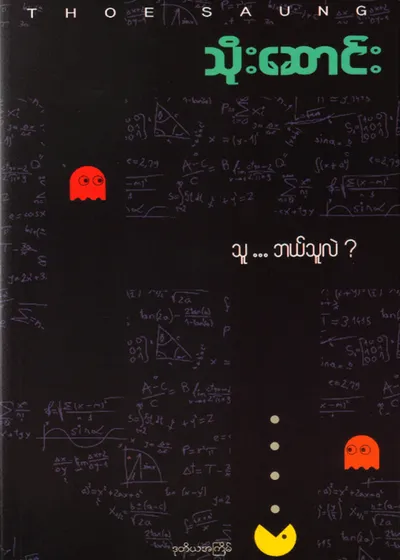 သူ… ဘယ်သူလဲ?