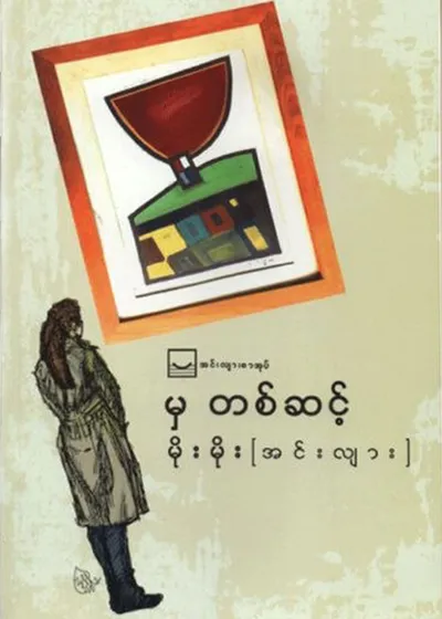 မှတစ်ဆင့် - မိုးမိုး (အင်းလျား)