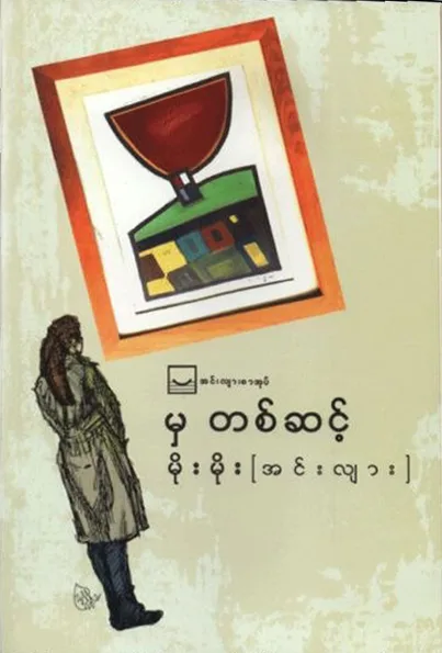 မှတစ်ဆင့် - မိုးမိုး (အင်းလျား) by မိုးမိုး (အင်းလျား) — book cover
