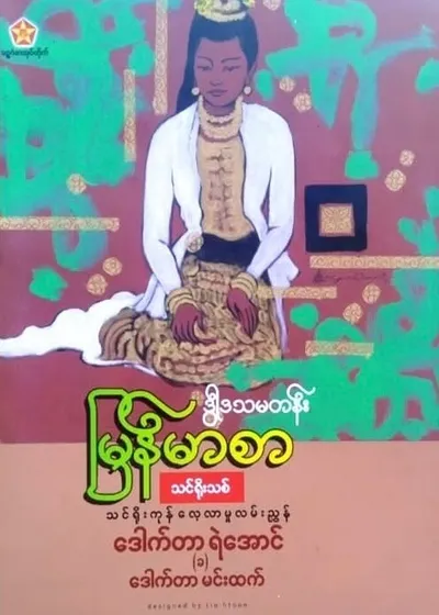 ဒေါက်တာရဲအောင်(ခ)ဒေါက်တာမင်းထက် grade12 myanmar သင်ရိုးသစ်
