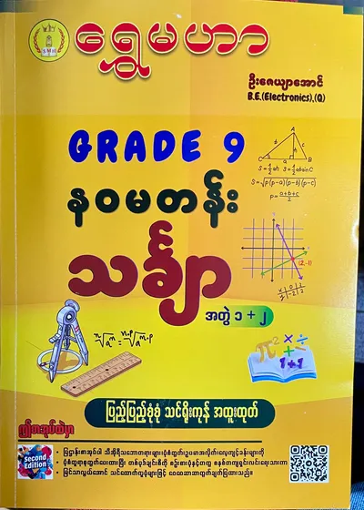 ရွှေမဟာ ဦးဇေယျာအောင် grade9 mathematics 1+2 သင်ရိုးကုန်