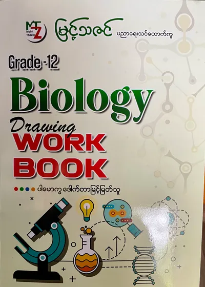 မြင့်သဇင် ဒေါက်တာမြင့်မြတ်သူ grade12biology workbook