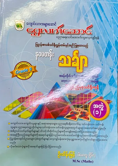 ဦးသိန်းမြင့် grade9 mathematics အတွဲ(၁) သင်ရိုး