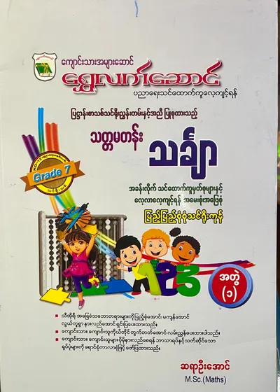 ဆရာဦးအောင် grade7mathematics အတွဲ(၁) သင်ရိုး