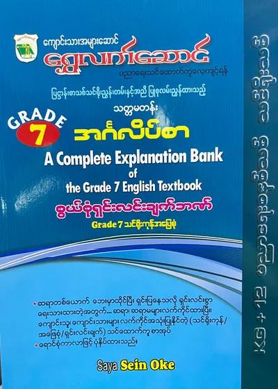 Saya U Sein Oke grade7 english သင်ရိုး