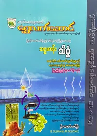 ဦးအောင်ဇော်ဦး grade6 သိပ္ပံ သင်ရိုး