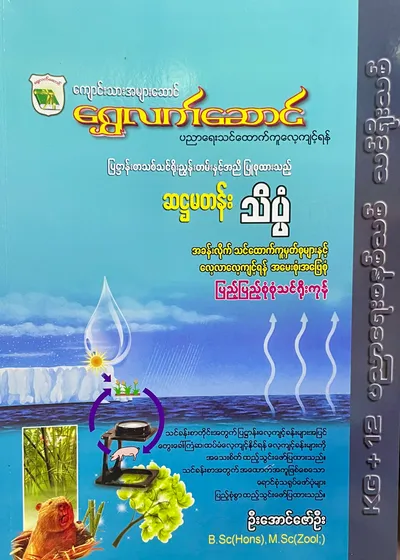 ဦးအောင်ဇော်ဦး grade6 သိပ္ပံ သင်ရိုး