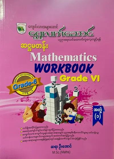 ဆရာဦးအောင် grade6 mathematics အတွဲ(၁) သင်ရိုး
