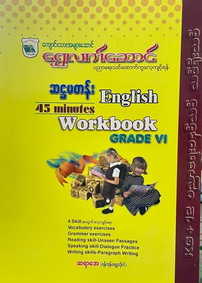 ‎ေရွှလက်ဆောင် ဆရာအေ grade6 English workbook