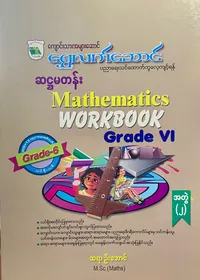 ဆရာဦးအောင် grade6 mathematics အတွဲ(၂) သင်ရိုး
