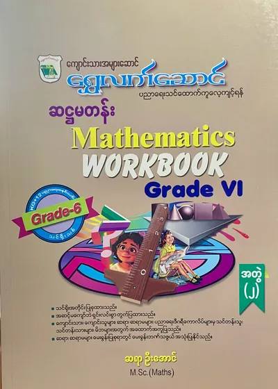 ဆရာဦးအောင် grade6 mathematics အတွဲ(၂) သင်ရိုး