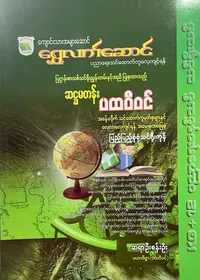 ဆရာဦးစန်းဦး grade6 ပထဝီဝင် သင်ရိုး