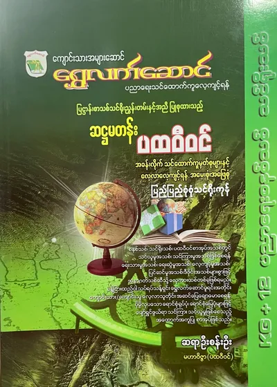 ဆရာဦးစန်းဦး grade6 ပထဝီဝင် သင်ရိုး
