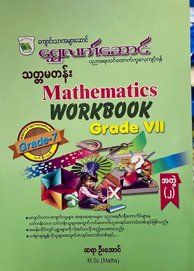 ဆရာဦးအောင် grade7 mathematics အတွဲ(၂) သင်ရိုး