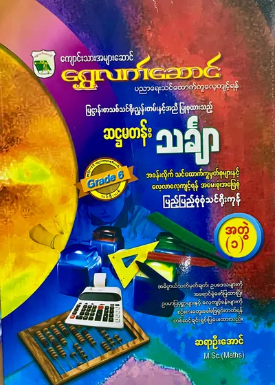 ဆရာဦးအောင် grade6 mathematics အတွဲ (၁)