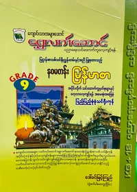 ဒေါ်ခင်မြင့်ကြည် grade9 myanmar သင်ရိုး