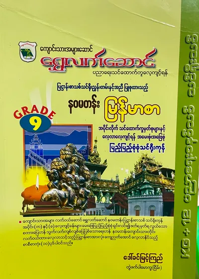 ဒေါ်ခင်မြင့်ကြည် grade9 myanmar သင်ရိုး