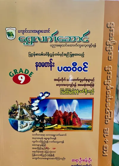 ဆရာဦးစန်းဦး grade9 ပထဝီဝင် သင်ရိုး