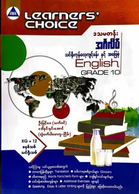 Learners’ Choice Grade 10 အင်္ဂလိပ်စာ