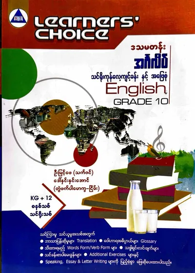 Learners’ Choice Grade 10 အင်္ဂလိပ်စာ
