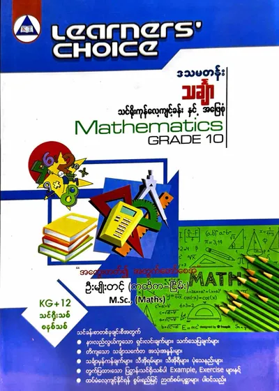 Learners’ Choice Grade 10 သင်္ချာ