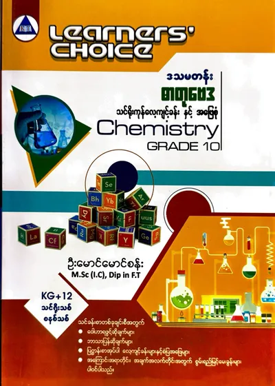 Learners’ Choice Grade 10 chemistry 