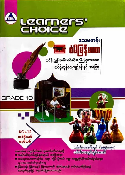 Learners’ Choice Grade 10 မြန်မာစာ