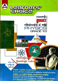 Learners’ Choice Grade 10 physics 
