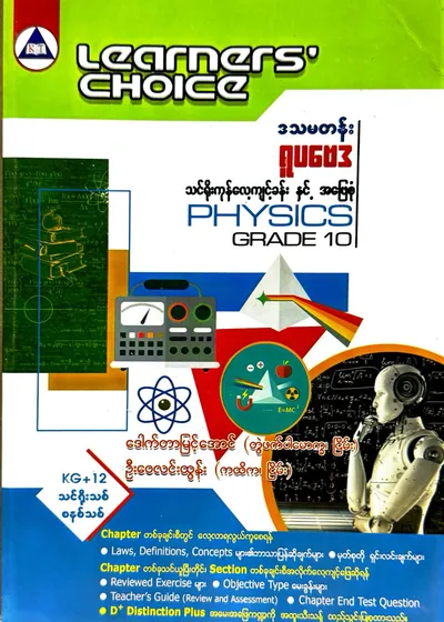 Learners’ Choice Grade 10 physics 