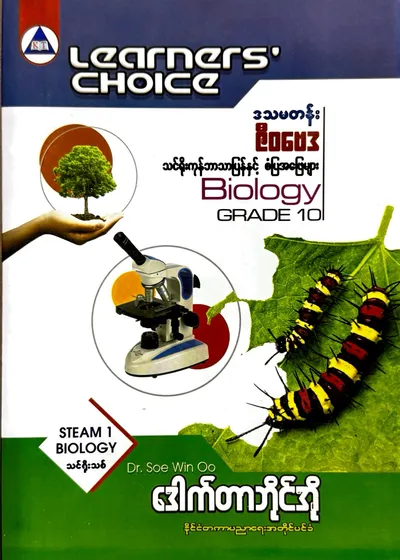 Learners’ Choice Grade 10 biology 