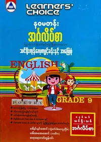 Learners’ Choice Grade 9 အင်္ဂလိပ်စာ