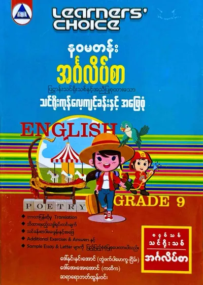 Learners’ Choice Grade 9 အင်္ဂလိပ်စာ