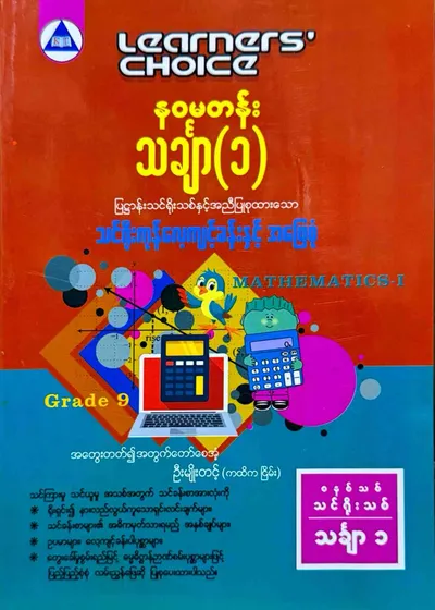 Learners’ Choice Grade 9 သင်္ချာ(1)