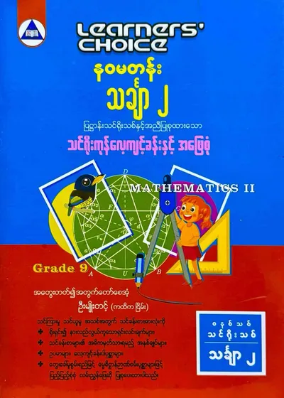 Learners’ Choice Grade 9 သင်္ချာ(2) 